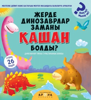 Жерде динозаврлар заманы қашан болды? (Анау не? Мынау не?)